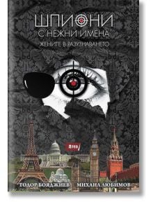 Шпиони с нежни имена. Жените в разузнаването - Михаил Любимов, Тодор Бояджиев - Атеа Букс - 9786197280944