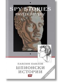 Шпионски истории. Spy Stories - Павлин Павлов - Атеа Букс - 9786197280883