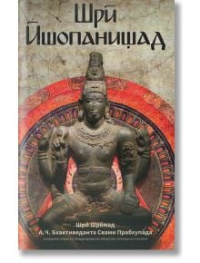 Шри Ишопанишад - Бхактиведанта Свами Прабхупада - Жена, Мъж - Панаир на суетата - 9789177690979