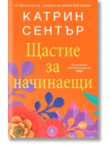 Щастие за начинаещи - Катрин Сентър - СофтПрес - 9786192740399