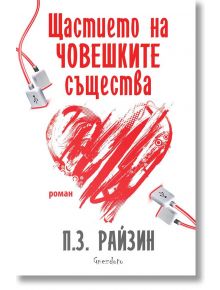 Щастието на човешките същества - П. З. Райзин - Гнездото - 9786197316247