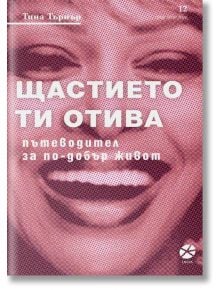 Щастието ти отива: Пътеводител за по-добър живот - Тина Търнър - Локус Пъблишинг - 9789547833272