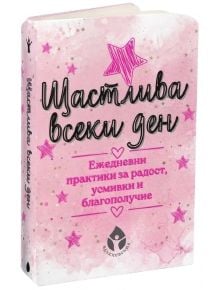 Щастлива всеки ден - Борислава Люцканова - Жена - Вдъхновения - 9786197342895