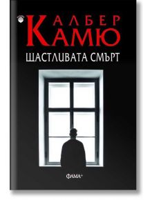 Щастливата смърт - Албер Камю - Фама + - 9786191781126