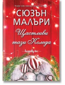 Щастливи тази Коледа - Сюзън Малъри - ИнфоДАР - 9786192440275