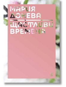 Щастливи времена - Мария Донева - Жанет-45 - 9786191864409