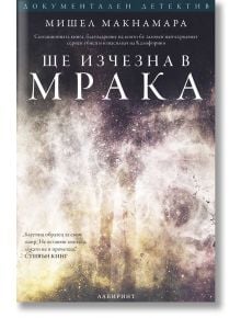 Ще изчезна в мрака - Мишел Макнамара - Лабиринт - 9786197055788