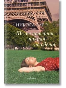 Ще ме намериш накрая на света - Никола Баро - Ентусиаст - 9786191642250