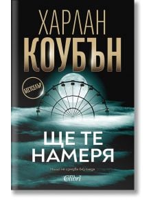 Ще те намеря - Харлан Коубън - Жена, Мъж - Колибри - 9786190214601