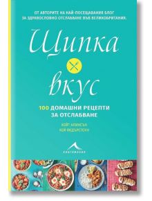 Щипка вкус. 100 домашни рецепти за отслабване - Кейт Алинсън, Кей Федърстоун - Жена, Мъж, Момиче, Момче - Книгомания - 9786191952427