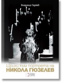 Щрихи към портрета на Никола Гюзелев - Д-р арх.урб. Жана Стойчева - Стефан Добрев издателство - 9786197050257