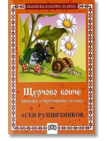 Щурчово конче. Приказки, стихотворения, гатанки - Асен Разцветников - Пан - 5655 - 9789546571663