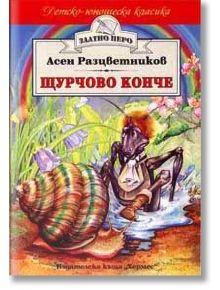 Детско юношеска класика : Щурчово конче - Асен Разцветников - Хермес - 9789544595999