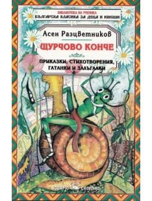 Библиотека за ученика: Щурчово конче - Асен Разцветников - Скорпио - 9789547924482