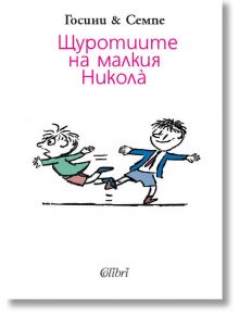 Щуротиите на малкия Никола - Рьоне Госини - Колибри - 9789545299872