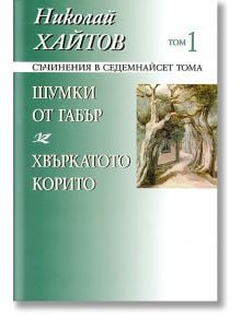 Николай Хайтов, том 1: Шумки от габър. Хвъркатото корито - Николай Хайтов - Захарий Стоянов - 9789540904375