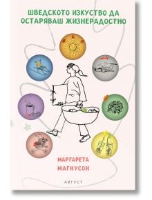 Шведското изкуство да остаряваш жизнерадостно - Маргарета Магнусон - Жена - Август - 9789549688788