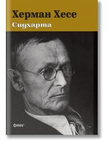 Сидхарта, твърда корица - Херман Хесе - Жена, Мъж - Фама + - 9786191781959