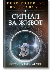 Сигнал за живот - Жозе Родригеш душ Сантуш - Хермес - 9789542619680