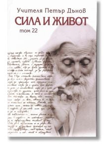 Сила и живот, том 22 - Петър Дънов - 1085518,1085620 - Захарий Стоянов - 9789547444461