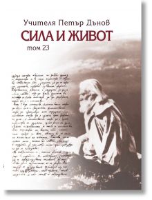 Сила и живот, том 23 - Петър Дънов - Жена, Мъж - Захарий Стоянов - 9789547444478