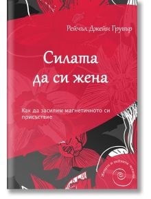 Силата да си жена - Рейчъл Джейн Грувър - AMG Publishing - 9789549696561