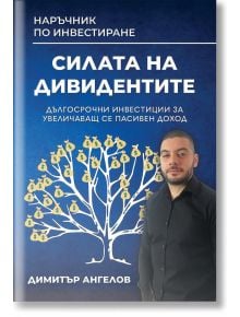 Силата на дивидентите - Димитър Ангелов - AMG Publishing - 9786197732180