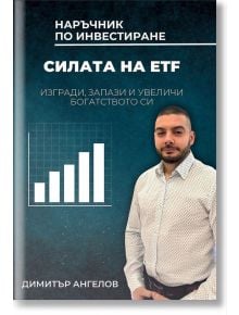 Силата на ETF - Димитър Ангелов - 1085518,1085620 - AMG Publishing - 5655 - 9786197732177