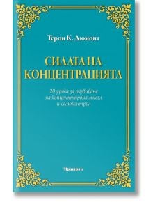 Силата на концентрацията - Терон К. Дюмонт - Аратрон - 9789546265012