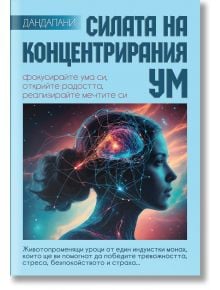 Силата на концентрирания ум - Дандапани - Жена, Мъж - Гнездото - 9786197316490