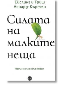 Силата на малките неща - Ейслинг и Триш Ленард-Къртън - Кръг - 9786197625097