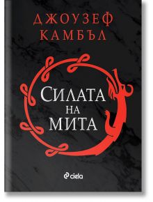 Силата на мита, твърди корици - Джоузеф Камбъл - Сиела - 9789542829959