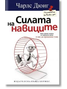 Силата на навиците - Чарлс Дюиг - Хермес - 9789542612018