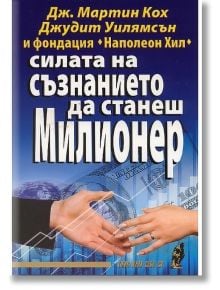 Силата на съзнанието да станеш милионер - Дж. Мартин Кох, Джудит Уилямсън - Хомо Футурус - 9789548086769