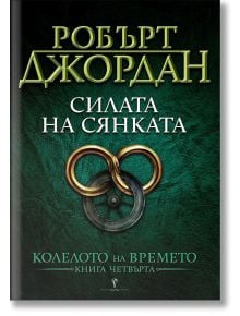 Колелото на времето, книга 4: Силата на сянката - Робърт Джордан - Бард - 9789545841330