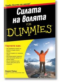 For Dummies: Силата на волята - Франк Райън - АлексСофт - 9789546564344