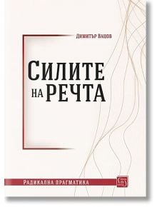 Силите на речта - Димитър Вацов - Изток-Запад - 9786190107774