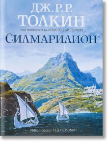 Силмарилион: Илюстровано издание - Дж. Р. Р. Толкин - Жена, Мъж, Момиче, Момче - Бард - 9789545859632