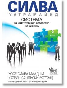 Силва Ултрамайнд - Катрин Сандъски,  Хосе Силва-младши, Ед Бернд-младши - Кибеа - 9789544748586