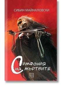 Симфония на мъртвите - Сибин Майналовски - Изток-Запад - 9786190101857