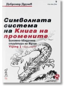 Символната система на Книга на промените, част 1 - Добромир Друмев - Локус Пъблишинг - 9789547833203