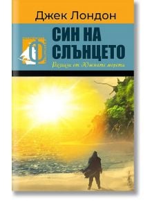 Син на слънцето. Разкази - Джек Лондон - Паритет - 9786191534050