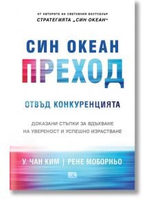 Син океан: Преход - У.Чан Ким, Рене Моборньо - Локус Пъблишинг - 9789547832725