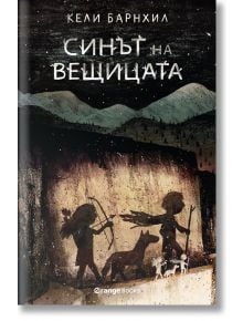 Синът на вещицата - Кели Барнхил - Orange books - 9786191711192