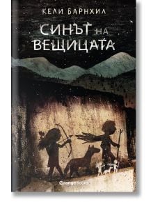 Синът на вещицата - Кели Барнхил - Момиче, Момче - Orange books - 9786191711192