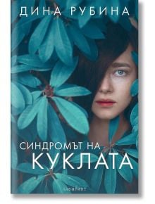 Синдромът на куклата - Дина Рубина - Лабиринт - 9786197055429