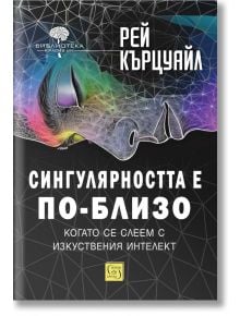 Сингулярността е по-близо, когато се слеем с изкуствения интелект, твърди корици - Рей Кърцуайл - Жена, Мъж - Изток-Запад - 9786190115465