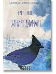 Синият диамант - Каре Сантос - Smart Books - 9786197120691