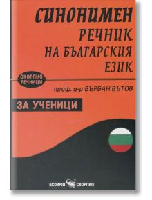 Синонимен речник на българския език за ученици - Върбан Вътов - Скорпио - 9789547928305