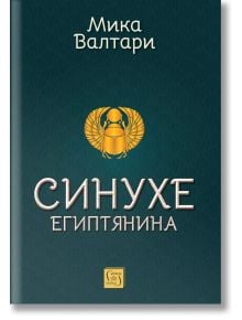 Синухе Египтянина - Мика Валтари - Жена, Мъж - Изток-Запад - 9786190115472